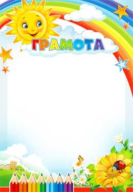 Грамота детская Солнышко 0-465