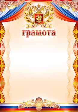Грамота РФ 0-237