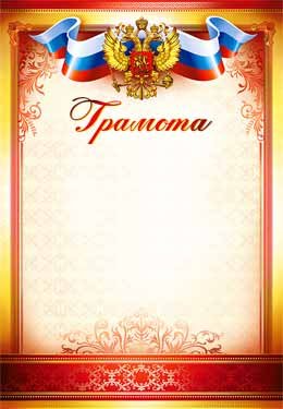Грамота РФ 0-129