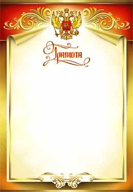 Грамота РФ 0-147