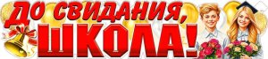 Плакат полоска До свидания школа P-114