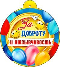 Бумажная медаль За доброту и отзывчивость 99-771