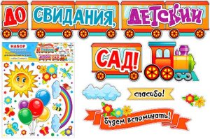 Оформительский набор До свидания детский сад HPS-02