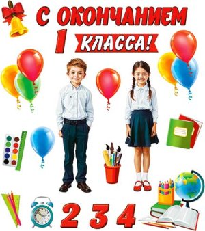 Оформительский набор С окончанием 1 2 3 4 класса MHP2-05