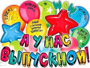 Плакат фигурный А у нас выпускной P2V-258