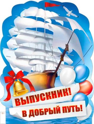 Плакат фигурный Выпускник В добрый путь P2V-263