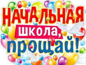Плакат фигурный Начальная школа прощай P2V-281