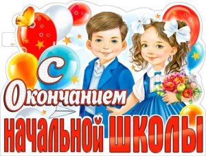 Плакат фигурный С окончанием начальной школы P2V-268