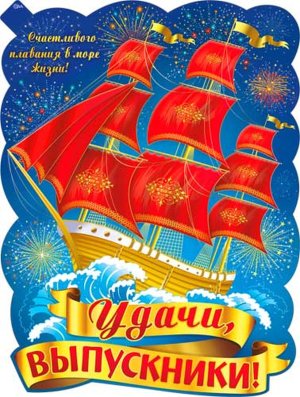 Плакат фигурный Удачи Выпускник P2V-253