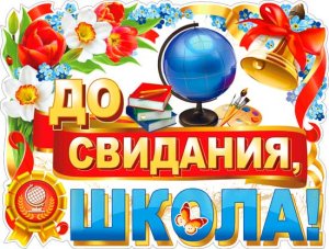 Плакат фигурный До свидания школа P2V-249