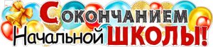 Плакат полоска С окончанием начальной школы P-89