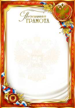 Почетная Грамота РФ 0-117-M