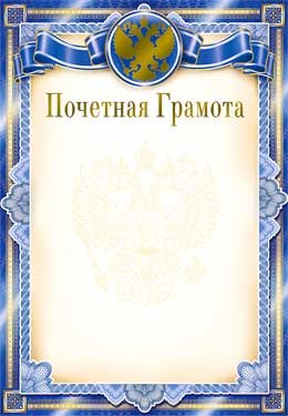 Почетная Грамота РФ 0-61-M