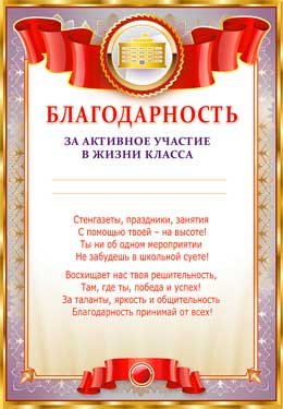 Благодарность за активное участие в жизни класса 0-563
