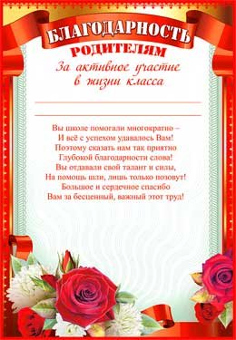 Благодарность родителям за активное участие в жизни класса 0-639