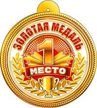 Бумажная медаль 1 место 99-647
