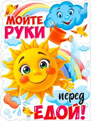 Плакат фигурный Мойте руки перед едой P2V-343