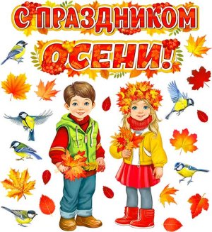 Оформительский набор С Праздником Осени MHP2-03