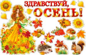 Оформительский набор Здравствуй осень HP2-14