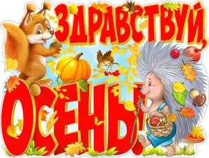 Плакат фигурный Здравствуй осень P2-413 