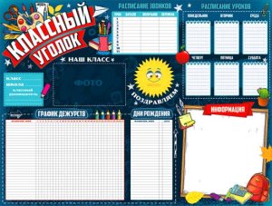 Плакат Классный уголок P2-574