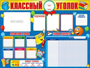 Плакат Классный уголок P2-336