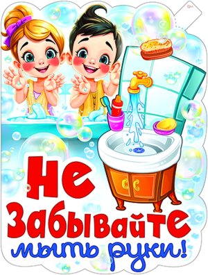 Плакат фигурный Не забывайте мыть руки P2V-345