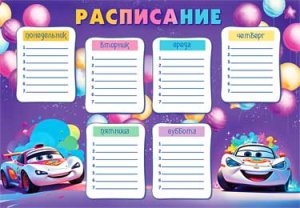 Расписание уроков А4 Машинки 0-838