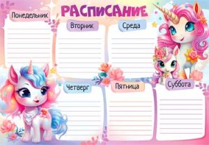 Расписание уроков А4 Единорожки 0-816