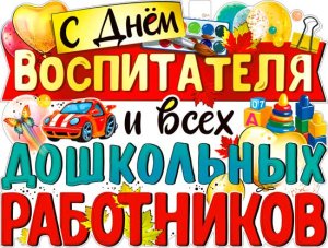 Плакат фигурный С Днем воспитателя и всех дошк. работников P2V-150