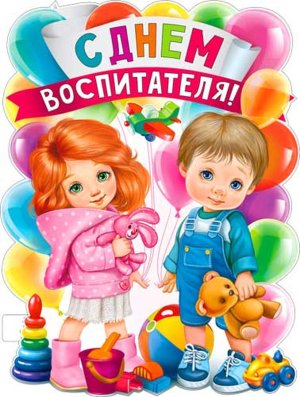 Плакат фигурный С Днем воспитателя P2V-108