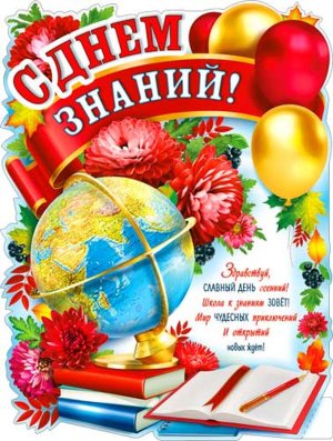 Плакат фигурный С Днем знаний P2V-103