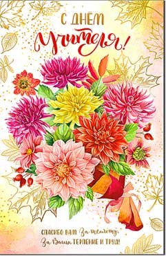 Открытка С Днем Учителя 23-843