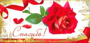 Конверт Спасибо 90-68-C