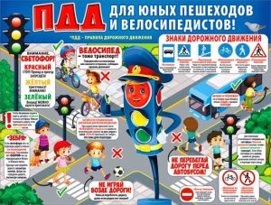 Плакат ПДД для юных пешеходов P2-705