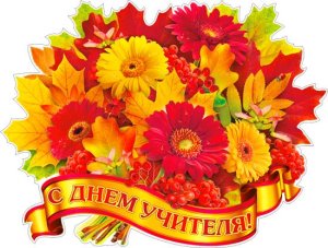 Плакат фигурный С Днем учителя P2V-155