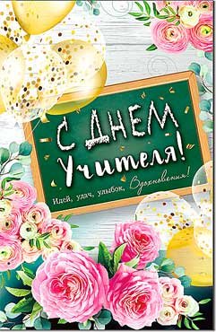 Открытка С Днем Учителя 23-845
