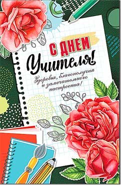 Открытка С Днем Учителя 23-847