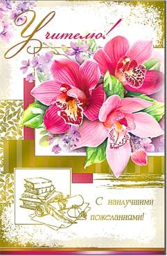 Открытка Учителю 23-1470-KM