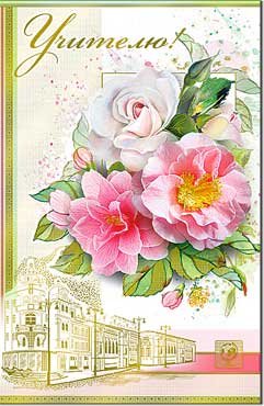 Открытка Учителю 23-1464-KM