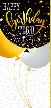 Конверт Happy birthday Тебя подр 90-170-C