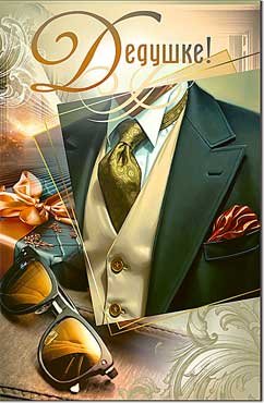 Открытка Дедушке 23-976