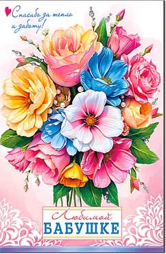 Открытка Любимой Бабушке 23-1000