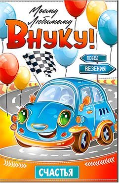 Открытка Моему любимому Внуку 23-998