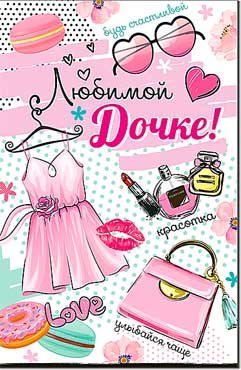 Открытка Любимой Дочке 23-997