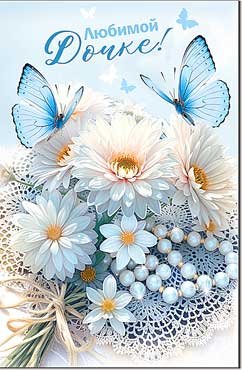 Открытка Любимой Дочке 23-1003