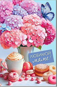 Открытка Любимой Маме 23-991