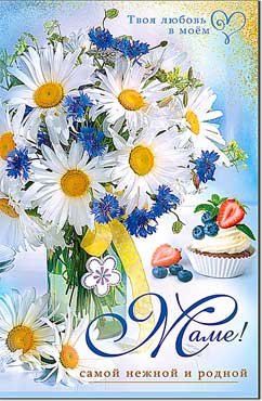 Открытка Маме 23-993