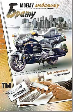 Открытка Моему Любимому Брату 23-4799-TK