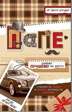 Открытка Папе 23-4704-TK